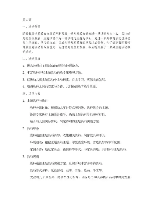 教研简报幼儿园主题活动(3篇)
