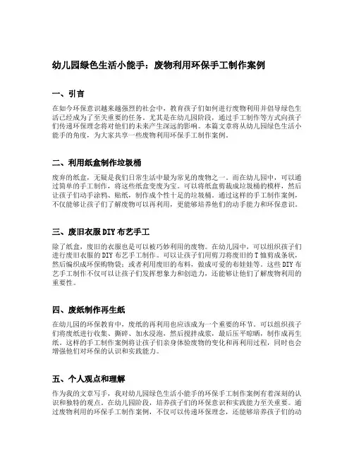 幼儿园绿色生活小能手：废物利用环保手工制作案例