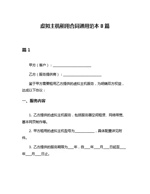 虚拟主机租用合同通用范本8篇