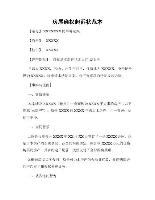 房屋确权起诉状范本