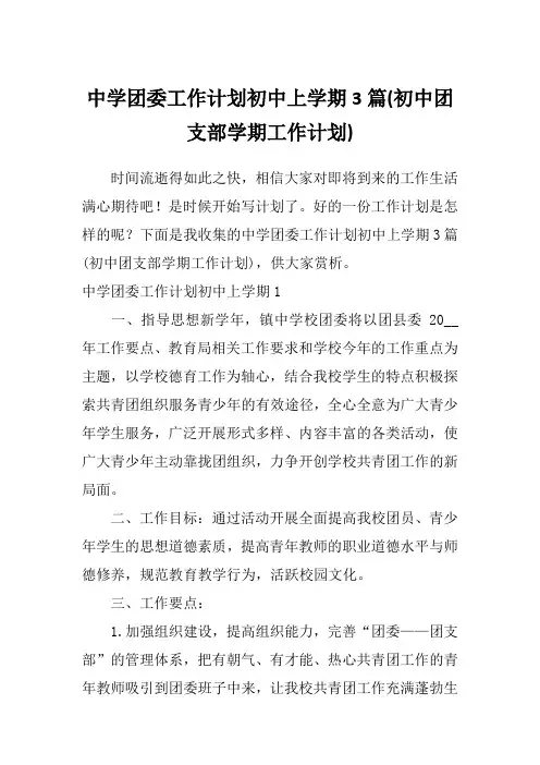 中学团委工作计划初中上学期3篇(初中团支部学期工作计划)