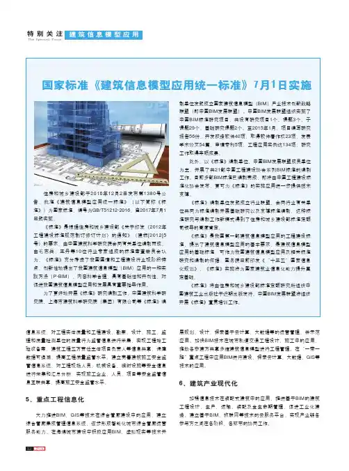 国家标准《建筑信息模型应用统一标准》7月1日实施