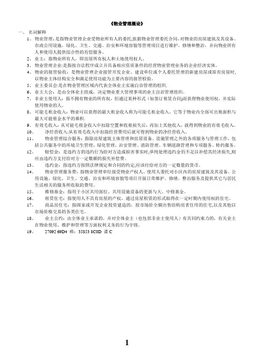 《物业管理概论》习题与答案