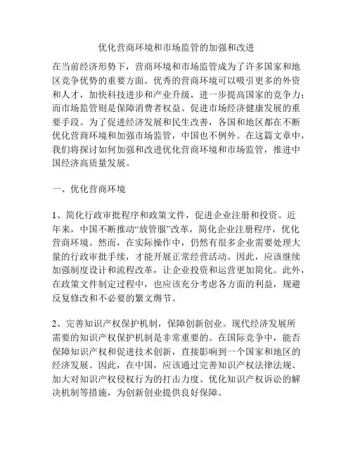 优化营商环境和市场监管的加强和改进