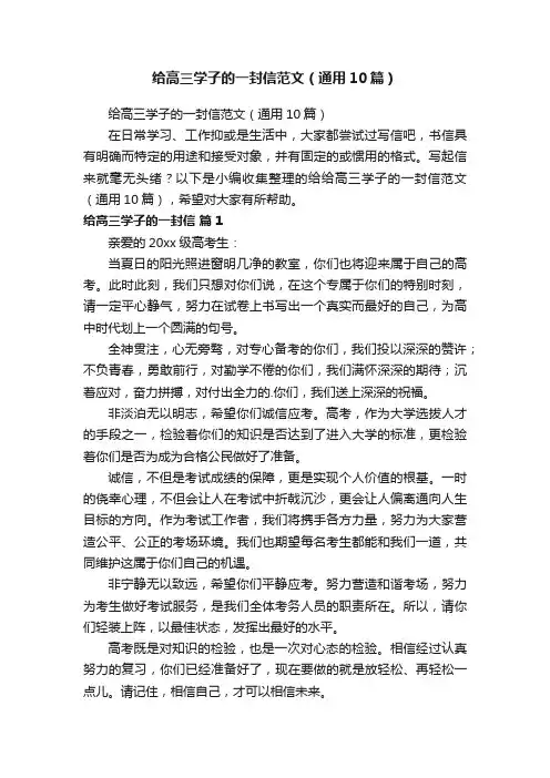 给高三学子的一封信范文（通用10篇）