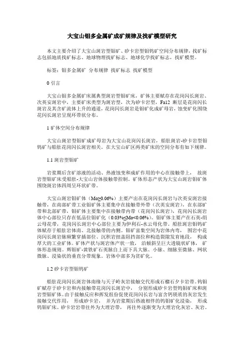 大宝山钼多金属矿成矿规律及找矿模型研究