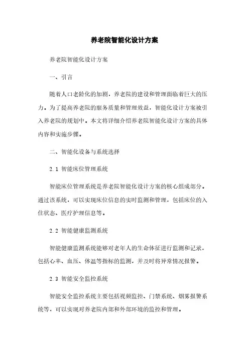 养老院智能化设计方案