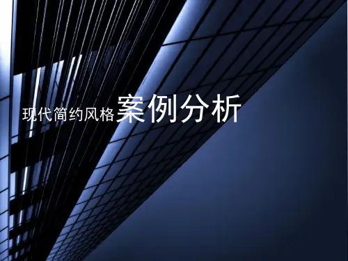 现代简约风格案例分析