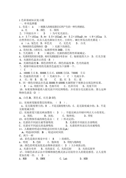 (完整版)美工试题(单选)——色彩基础知识