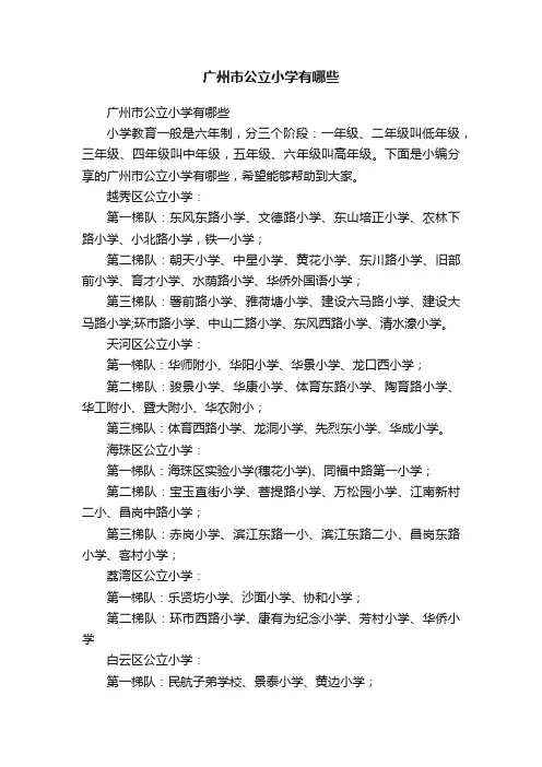 广州市公立小学有哪些