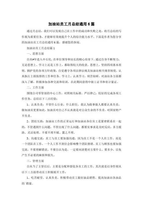 加油站员工月总结通用6篇