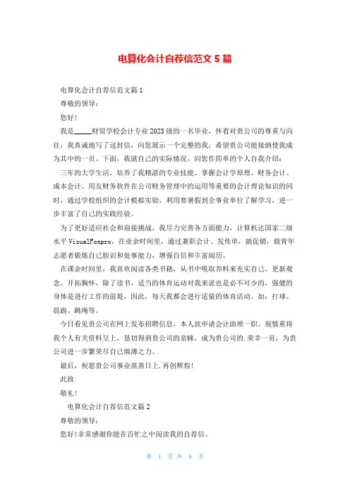 电算化会计自荐信范文5篇