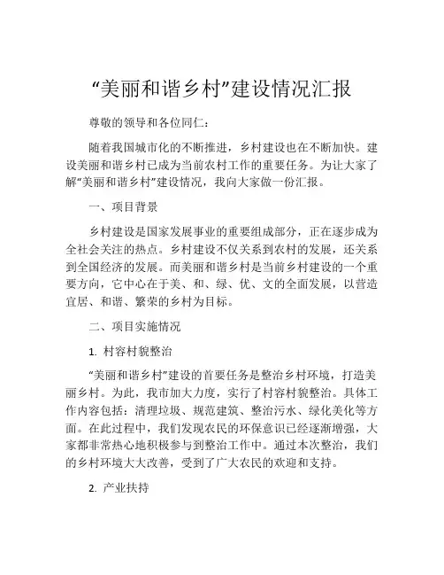 “美丽和谐乡村”建设情况汇报