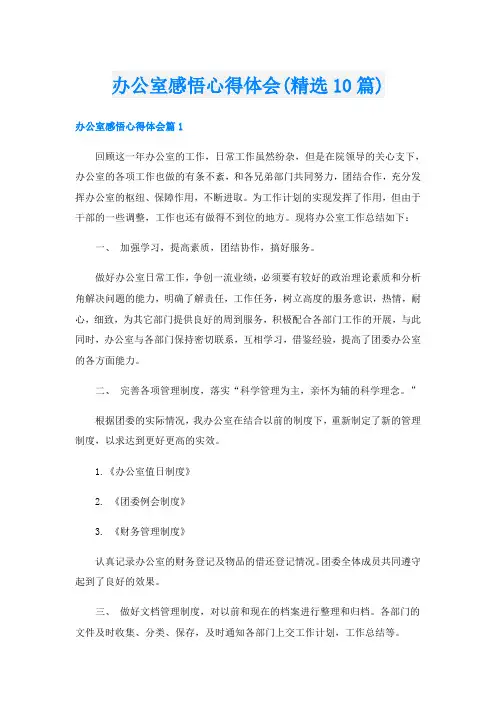 办公室感悟心得体会(精选10篇)