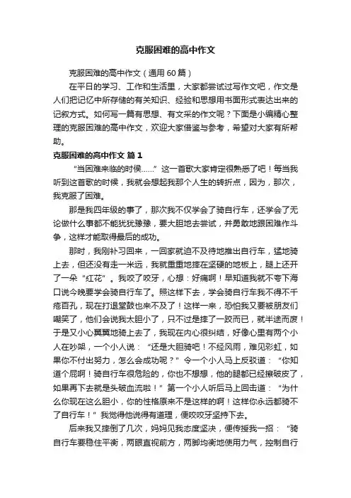 克服困难的高中作文