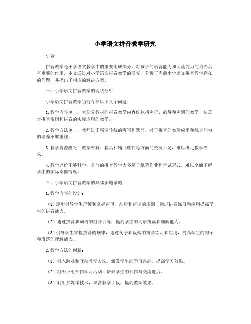 小学语文拼音教学研究