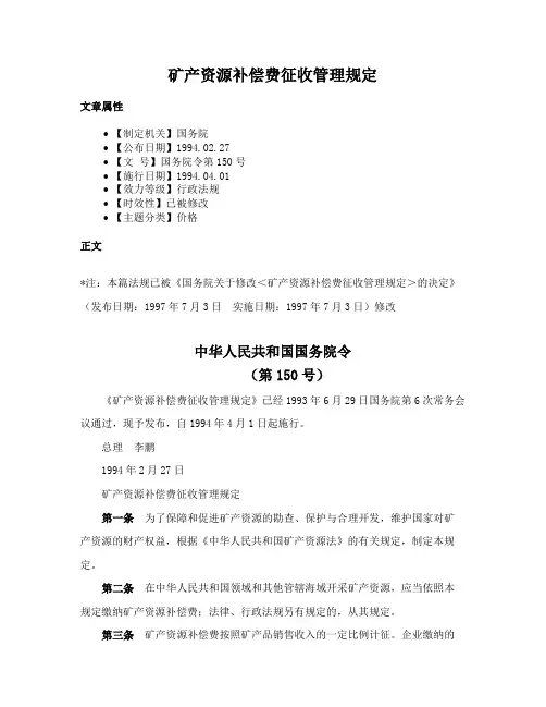 矿产资源补偿费征收管理规定