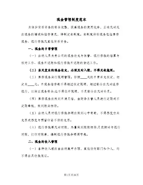 现金管理制度范本(9篇)