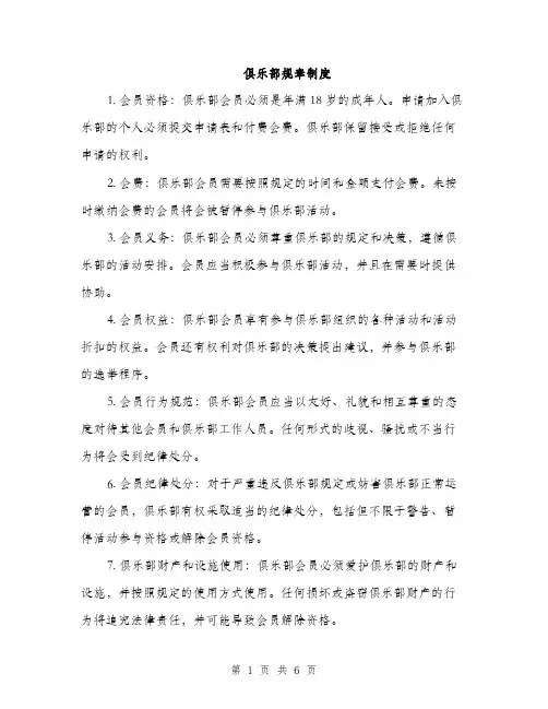 俱乐部规章制度（二篇）