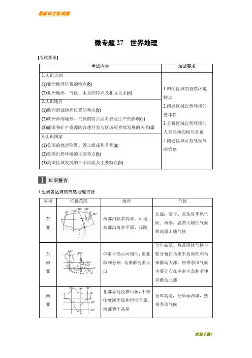 【新品推荐】高考地理浙江选考新增分二轮优选习题：专题七 区域可持续发展 微专题27 含答案