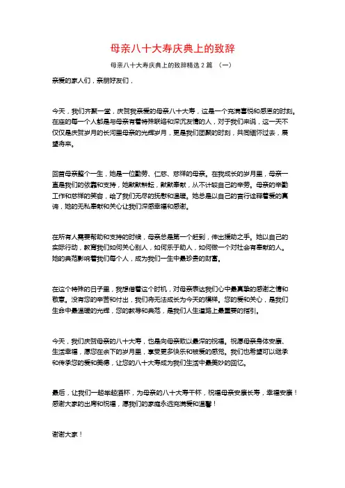 母亲八十大寿庆典上的致辞2篇