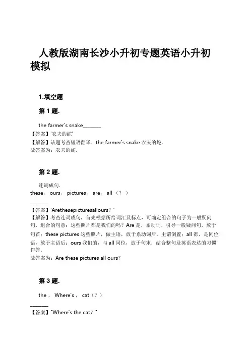 人教版湖南长沙小升初专题英语小升初模拟试卷及解析