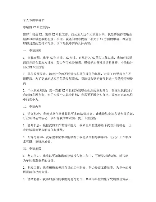 个人书面申请书模板范文