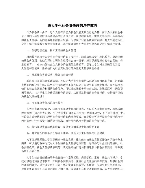 谈大学生社会责任感的培养教育