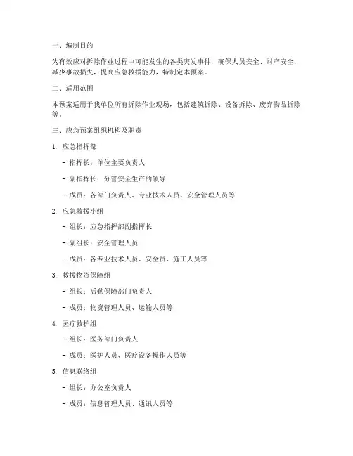 拆除救援应急预案