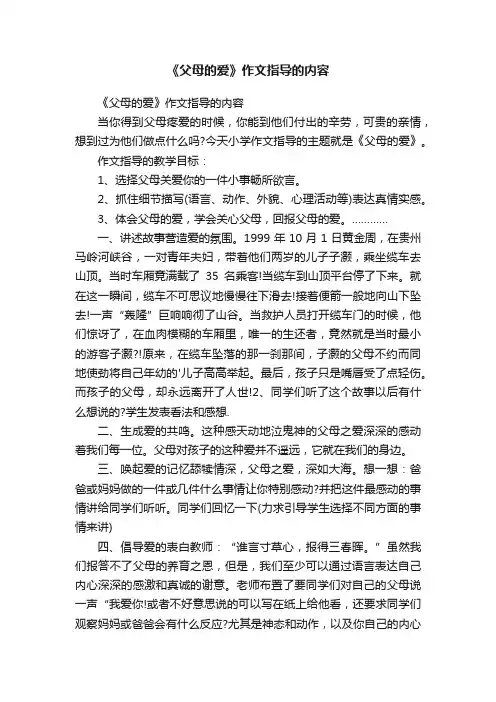《父母的爱》作文指导的内容