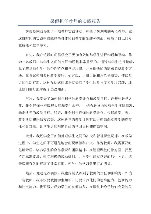 暑假担任教师的实践报告