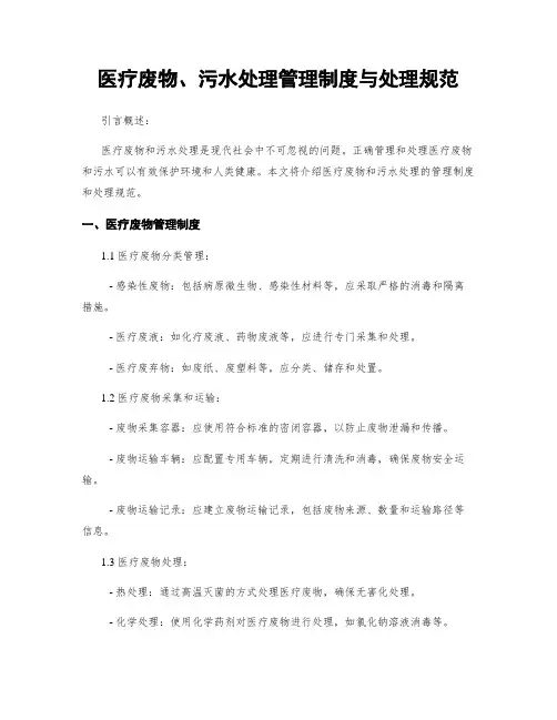 医疗废物、污水处理管理制度与处理规范
