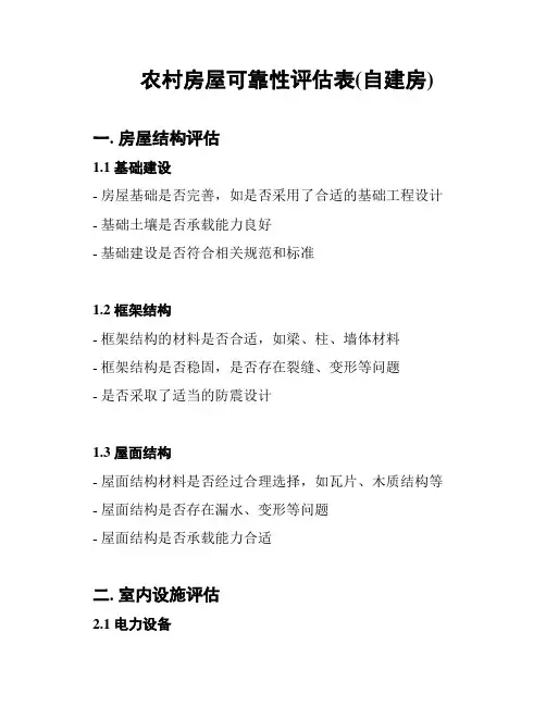 农村房屋可靠性评估表(自建房)