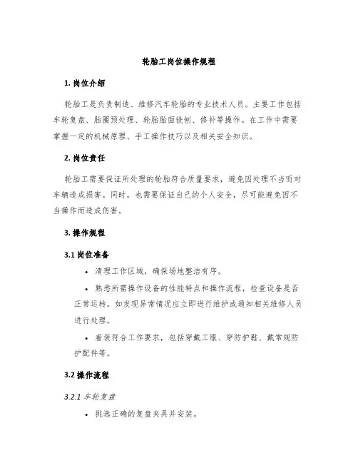轮胎工岗位操作规程