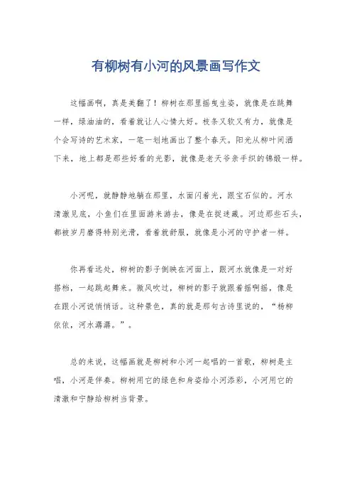 有柳树有小河的风景画写作文