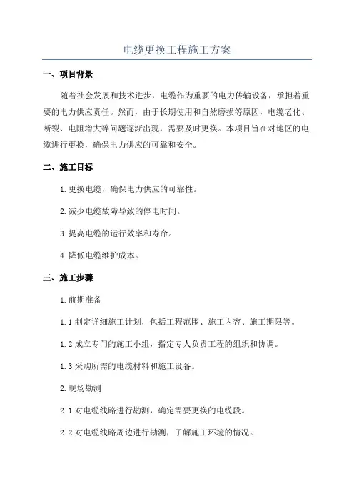 电缆更换工程施工方案