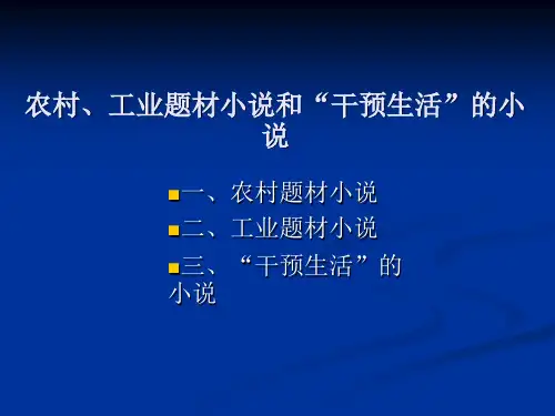 2.农村、工业题材小说和“干预生活”的小说