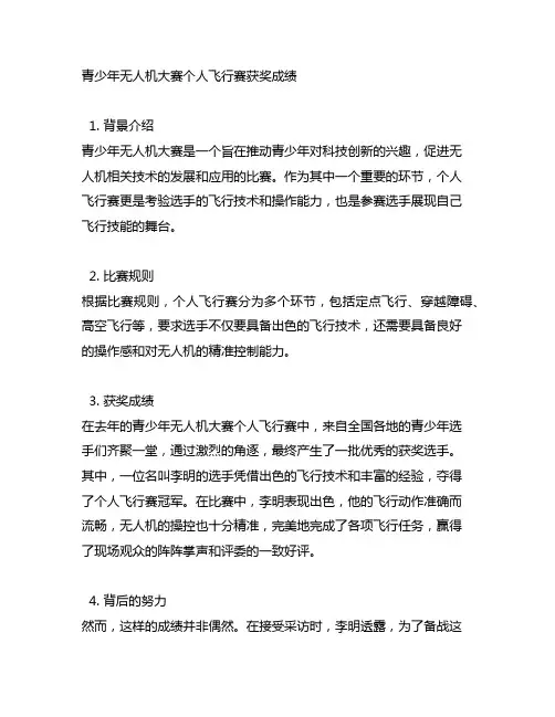 青少年无人机大赛个人飞行赛获奖成绩