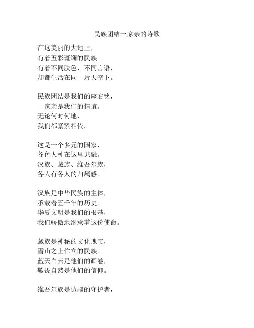 民族团结一家亲的诗歌