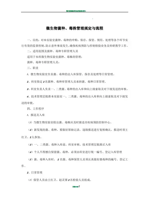 微生物菌种、毒株管理规定与流程-Word-文档