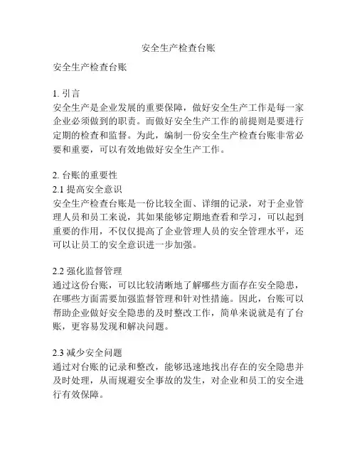 安全生产检查台账