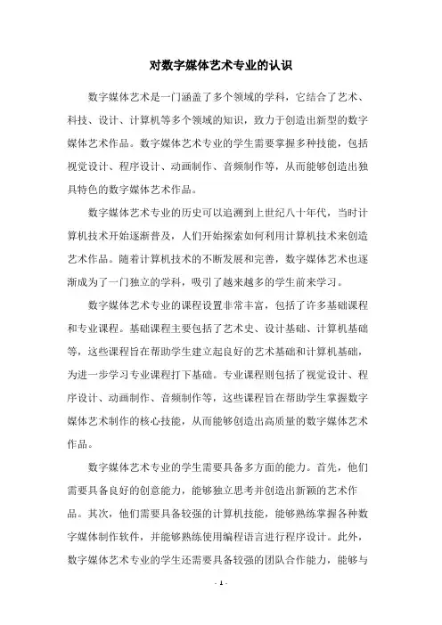 对数字媒体艺术专业的认识