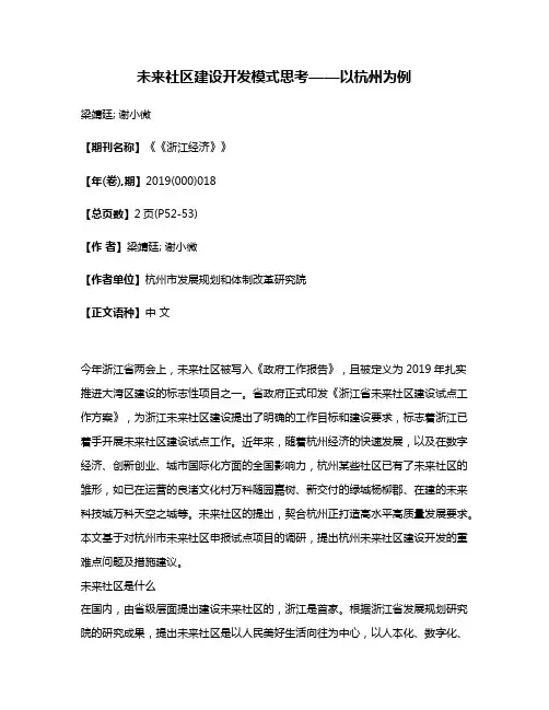 未来社区建设开发模式思考——以杭州为例