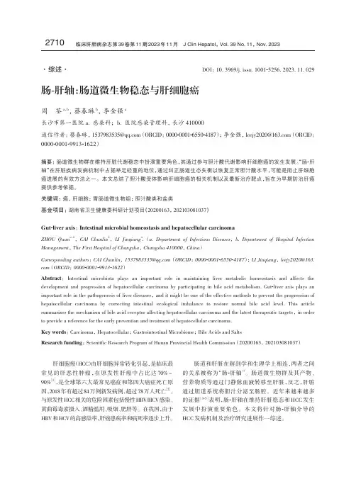肠-肝轴：肠道微生物稳态与肝细胞癌