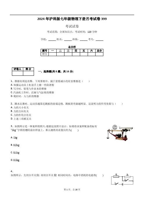 2024年沪科版七年级物理下册月考试卷399
