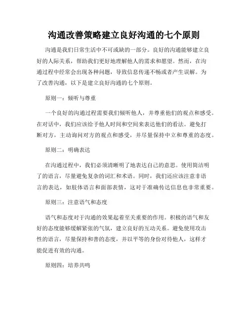 沟通改善策略建立良好沟通的七个原则