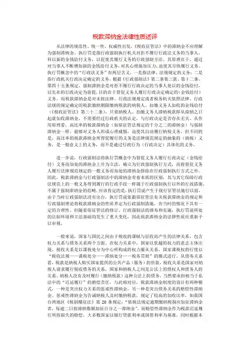 税款滞纳金法律性质述评.docx
