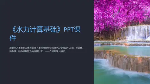 《水力计算基础》课件
