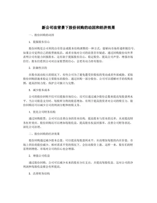 新公司法背景下股份回购的动因和经济效果