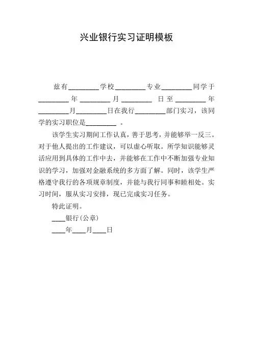 兴业银行实习证明模板
